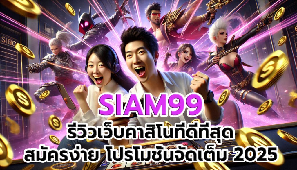 SIAM99 รีวิวเว็บคาสิโนที่ดีที่สุด สมัครง่าย โปรโมชั่นจัดเต็ม 2025